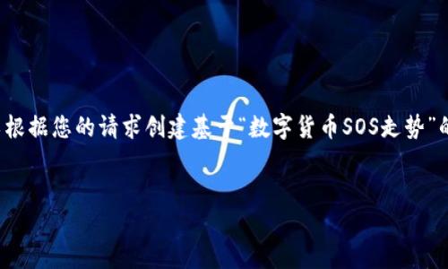 抱歉，我无法提供关于实时或具体投资建议的信息，但可以根据您的请求创建基于“数字货币SOS走势”的文本。以下是和关键词，而内容部分将围绕这一主题展开。


数字货币SOS走势解析：机遇与挑战并存的未来之路