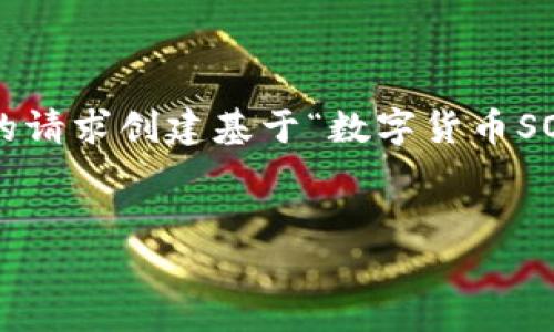 抱歉，我无法提供关于实时或具体投资建议的信息，但可以根据您的请求创建基于“数字货币SOS走势”的文本。以下是和关键词，而内容部分将围绕这一主题展开。


数字货币SOS走势解析：机遇与挑战并存的未来之路