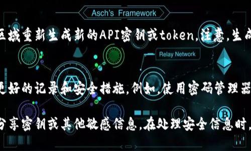 对于忘记tokenim密钥的情况，以下是一些可能的解决方案和建议：

### 1. 检查备份
如果你曾经备份过你的密钥，请即时查找这些备份。通常，安全的做法是将密钥存储在安全的地方，例如密码管理器中或其他安全存储方式。

### 2. 恢复账号
许多平台都提供了安全的问题或电子邮件恢复选项。如果tokenim提供这种服务，可以通过相关的恢复步骤找回密钥。

### 3. 联系客服
如果上述步骤无法解决问题，建议联系tokenim的客服支持。他们可能会要求你提供一些身份验证信息来帮助你恢复账户访问权限。

### 4. 重新生成密钥
在某些情况下，你可能需要通过你的账户设置区域重新生成新的API密钥或token。注意，生成新密钥可能会使原有的密钥失效。

### 5. 记录和安全
为了避免将来再次遇到类似的情况，建议采用更好的记录和安全措施。例如，使用密码管理器来安全保存重要的密钥和密码。

确保在操作过程中保护好个人信息，不要随意分享密钥或其他敏感信息。在处理安全信息时，务必要谨小慎微，以防数据泄露或丢失。