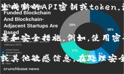 对于忘记tokenim密钥的情况，以下是一些可能的解决方案和建议：

### 1. 检查备份
如果你曾经备份过你的密钥，请即时查找这些备份。通常，安全的做法是将密钥存储在安全的地方，例如密码管理器中或其他安全存储方式。

### 2. 恢复账号
许多平台都提供了安全的问题或电子邮件恢复选项。如果tokenim提供这种服务，可以通过相关的恢复步骤找回密钥。

### 3. 联系客服
如果上述步骤无法解决问题，建议联系tokenim的客服支持。他们可能会要求你提供一些身份验证信息来帮助你恢复账户访问权限。

### 4. 重新生成密钥
在某些情况下，你可能需要通过你的账户设置区域重新生成新的API密钥或token。注意，生成新密钥可能会使原有的密钥失效。

### 5. 记录和安全
为了避免将来再次遇到类似的情况，建议采用更好的记录和安全措施。例如，使用密码管理器来安全保存重要的密钥和密码。

确保在操作过程中保护好个人信息，不要随意分享密钥或其他敏感信息。在处理安全信息时，务必要谨小慎微，以防数据泄露或丢失。