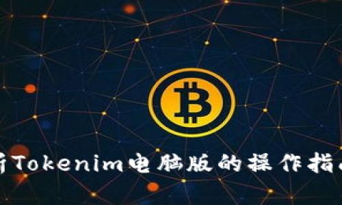 全面解析Tokenim电脑版的操作指南与技巧