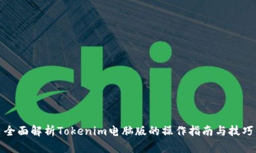 全面解析Tokenim电脑版的操作指南与技巧