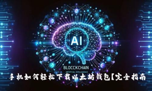 手机如何轻松下载以太坊钱包？完全指南