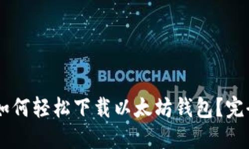 手机如何轻松下载以太坊钱包？完全指南