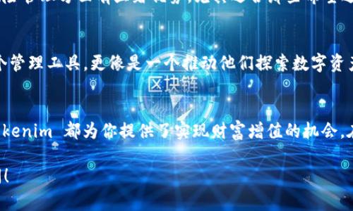 Tokenim 是一款专注于区块链和数字资产管理的工具，旨在帮助用户更好地进行投资、交易和管理他们的加密货币资产。通过Tokenim，用户可以轻松追踪市场趋势、分析投资组合以及执行交易。以下是对Tokenim的一些详细介绍：

Tokenim的功能
Tokenim 提供了一系列强大的功能，使得用户能够更加便捷地管理自己的数字资产。主要功能包括：
ul
    listrong资产追踪：/strong用户可以将自己的多个数字资产汇总到一个平台上，实时监控其价格变动和市值变化。/li
    listrong市场分析：/strongTokenim提供市场趋势分析工具，帮助用户了解各种加密货币的动态，做出更为明智的投资决策。/li
    listrong交易执行：/strong用户可以通过Tokenim直接进行加密货币的买卖，支持多种主流币种。/li
    listrong风险管理：/strong提供风险评估工具，帮助用户识别和评估潜在投资风险。/li
/ul

如何使用Tokenim
使用Tokenim相对简单。用户需要先在官方网站注册一个账户，完成身份验证后即可开始使用。注册后，可以将自己拥有的数字资产添加到平台中，系统会自动为您整理相关信息。

Tokenim的优势
Tokenim 通过一些独特的功能和用户友好的界面，在众多数字资产管理工具中脱颖而出。其优势包括：
ul
    listrong用户界面友好：/strong即使是新手用户也能很快上手，不需要太多的技术背景。/li
    listrong实时更新：/strongTokenim可以实时获取市场数据，确保用户时刻掌握投资动态。/li
    listrong安全性高：/strongTokenim重视用户的资产安全，通过多重认证和加密技术保障用户的信息和资产安全。/li
/ul

Tokenim与其他软件的比较
市场上有许多其他数字资产管理工具，如CoinMarketCap、Blockfolio等。与这些工具相比，Tokenim 在市场分析和风险管理方面有显著优势，尤其适合那些希望进行全面投资管理的用户。此外，Tokenim提供的教育资源和社区支持也使其成为新手用户的良好选择。

文化视角下的Tokenim
在当今的数字化时代，许多年轻人都像“朝霞当晨雾”一般，在区块链领域中充满热情与探索精神。Tokenim不仅是一个管理工具，更像是一个推动他们探索数字资产世界的桥梁。不同于传统投资方式，数字资产的投资充满了变数和机遇，仿佛是“行走在刀尖上”，让人既紧张又兴奋。

总结
总的来说，Tokenim 是一款功能强大且易于使用的数字资产管理工具。无论你是投资新手还是经验丰富的交易者，Tokenim 都为你提供了实现财富增值的机会。在这个快速发展的市场中，选择合适的工具至关重要，而Tokenim无疑是一个值得考虑的选择。

希望以上信息能让你更深入了解Tokenim及其在数字资产管理领域的作用。如果你还有其他相关问题，欢迎随时询问！