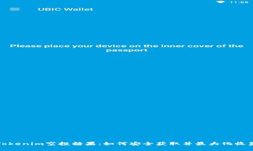 Tokenim空投糖果：如何安全获取并最大化收益