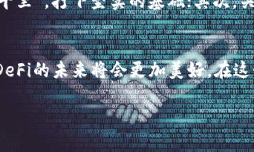   探索Tokenim与Heco的未来：去中心化金融的新机遇 / 
 guanjianci Tokenim, Heco, 去中心化金融, 加密货币 /guanjianci 

引言：踏上去中心化金融的旅程
在这个数字化迅速发展的时代，去中心化金融（DeFi）逐渐崭露头角，成为投资者与开发者关注的焦点。尤其是在类似于Tokenim与Heco等平台的推动下，DeFi的发展取得了显著的进展。用简明的话来说，去中心化金融就如同那句老话所说的“千里之行，始于足下”，每一次创新都在为我们铺就前行的道路。

Tokenim：全新金融生态的建设者
Tokenim作为一个基于区块链技术平台，致力于打破传统金融的壁垒。它为用户提供了一个去中心化的环境，使得交易、借贷、投资等都变得高效而透明。在这个平台上，人们不再需要依赖于传统的银行和金融机构，“水能载舟，亦能覆舟”，Tokenim正是在这个变化的大潮中顺势而起。

Heco：高速发展的区块链网络
Heco（Huobi Eco-chain）是由火币集团推出的高性能公链，具备低交易费用和快速确认的特点，成为了DeFi项目的重要基础设施。根据市场研究，Heco网络的日活跃用户数不断攀升，已经成为了DeFi热潮中的一股清流。正所谓“桃花源里可耕田”，Heco为开发者和用户提供了一个良好的发展环境。

去中心化金融的优势与挑战
去中心化金融的优势在于其去中心化与透明性的特质，使得用户能够更好地掌控自己的资产。然而，这一领域也面临着监管、安全性等多重挑战。很多人可能会问：“天下无事，莫若无知”，在如此复杂的环境下，用户在参与投资前，必须做好充分的研究和风险评估。

Tokenim与Heco的融合：新机遇的诞生
Tokenim与Heco的结合可谓是“珠联璧合”，这两者的联手为用户带来了全新的投资机会。Heco为Tokenim提供了强大的技术支持，而Tokenim则为Heco注入了新的活力。这种双赢的局面不仅能够提升用户的交易体验，更能在未来的DeFi市场中占据一席之地。

实际案例分析：成功的DeFi项目
在Tokenim和Heco平台上，涌现出了一批优秀的DeFi项目。例如，某知名借贷平台在Heco上运行后，仅在短短三个月内，就实现了投资额的倍增。正如“风雨之后，见彩虹”，这些成功的案例为其他开发者带来了希望和灵感，证明去中心化金融的潜力巨大。

未来展望：DeFi的无限可能
随着技术的不断迭代，去中心化金融将迎来更多的变革。无论是Tokenim还是Heco，未来都有可能在DeFi的道路上再创新高。正如中国的一句俗话所言：“船到桥头自然直”，在这个变幻莫测的市场中，我们只需耐心观察，未来将会给我们带来更多的惊喜。

参与Tokenim与Heco的最佳实践
如果您计划加入Tokenim与Heco的生态系统，以下几点实践可能会帮助您更好地融入这个市场：首先，了解基本知识，“不积跬步，无以至千里”，打下坚实的基础；其次，关注社区动态，参与社交媒体的讨论，获取第一手的市场信息；最后，合理配置资产，控制风险，不要“孤注一掷”。

总结：去中心化金融的美好未来
Tokenim与Heco的结合正如春风化雨，滋养着去中心化金融的土地。随着这一领域的发展，我们有理由相信，“欲穷千里目，更上一层楼”，DeFi的未来将会更加美好。在这个数字经济的浪潮中，让我们携手并进，共同迎接新机遇的到来。

希望这个结构与内容能够满足您的需求，推动对Tokenim与Heco的认识及其在去中心化金融中的潜力！