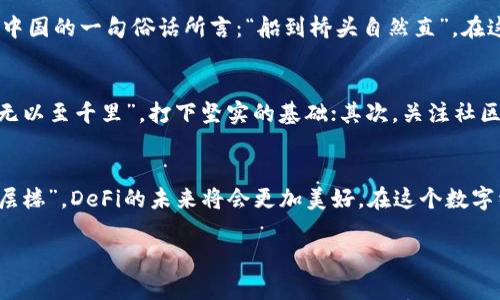   探索Tokenim与Heco的未来：去中心化金融的新机遇 / 
 guanjianci Tokenim, Heco, 去中心化金融, 加密货币 /guanjianci 

引言：踏上去中心化金融的旅程
在这个数字化迅速发展的时代，去中心化金融（DeFi）逐渐崭露头角，成为投资者与开发者关注的焦点。尤其是在类似于Tokenim与Heco等平台的推动下，DeFi的发展取得了显著的进展。用简明的话来说，去中心化金融就如同那句老话所说的“千里之行，始于足下”，每一次创新都在为我们铺就前行的道路。

Tokenim：全新金融生态的建设者
Tokenim作为一个基于区块链技术平台，致力于打破传统金融的壁垒。它为用户提供了一个去中心化的环境，使得交易、借贷、投资等都变得高效而透明。在这个平台上，人们不再需要依赖于传统的银行和金融机构，“水能载舟，亦能覆舟”，Tokenim正是在这个变化的大潮中顺势而起。

Heco：高速发展的区块链网络
Heco（Huobi Eco-chain）是由火币集团推出的高性能公链，具备低交易费用和快速确认的特点，成为了DeFi项目的重要基础设施。根据市场研究，Heco网络的日活跃用户数不断攀升，已经成为了DeFi热潮中的一股清流。正所谓“桃花源里可耕田”，Heco为开发者和用户提供了一个良好的发展环境。

去中心化金融的优势与挑战
去中心化金融的优势在于其去中心化与透明性的特质，使得用户能够更好地掌控自己的资产。然而，这一领域也面临着监管、安全性等多重挑战。很多人可能会问：“天下无事，莫若无知”，在如此复杂的环境下，用户在参与投资前，必须做好充分的研究和风险评估。

Tokenim与Heco的融合：新机遇的诞生
Tokenim与Heco的结合可谓是“珠联璧合”，这两者的联手为用户带来了全新的投资机会。Heco为Tokenim提供了强大的技术支持，而Tokenim则为Heco注入了新的活力。这种双赢的局面不仅能够提升用户的交易体验，更能在未来的DeFi市场中占据一席之地。

实际案例分析：成功的DeFi项目
在Tokenim和Heco平台上，涌现出了一批优秀的DeFi项目。例如，某知名借贷平台在Heco上运行后，仅在短短三个月内，就实现了投资额的倍增。正如“风雨之后，见彩虹”，这些成功的案例为其他开发者带来了希望和灵感，证明去中心化金融的潜力巨大。

未来展望：DeFi的无限可能
随着技术的不断迭代，去中心化金融将迎来更多的变革。无论是Tokenim还是Heco，未来都有可能在DeFi的道路上再创新高。正如中国的一句俗话所言：“船到桥头自然直”，在这个变幻莫测的市场中，我们只需耐心观察，未来将会给我们带来更多的惊喜。

参与Tokenim与Heco的最佳实践
如果您计划加入Tokenim与Heco的生态系统，以下几点实践可能会帮助您更好地融入这个市场：首先，了解基本知识，“不积跬步，无以至千里”，打下坚实的基础；其次，关注社区动态，参与社交媒体的讨论，获取第一手的市场信息；最后，合理配置资产，控制风险，不要“孤注一掷”。

总结：去中心化金融的美好未来
Tokenim与Heco的结合正如春风化雨，滋养着去中心化金融的土地。随着这一领域的发展，我们有理由相信，“欲穷千里目，更上一层楼”，DeFi的未来将会更加美好。在这个数字经济的浪潮中，让我们携手并进，共同迎接新机遇的到来。

希望这个结构与内容能够满足您的需求，推动对Tokenim与Heco的认识及其在去中心化金融中的潜力！