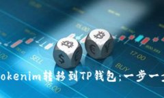 如何将Tokenim转移到TP钱包