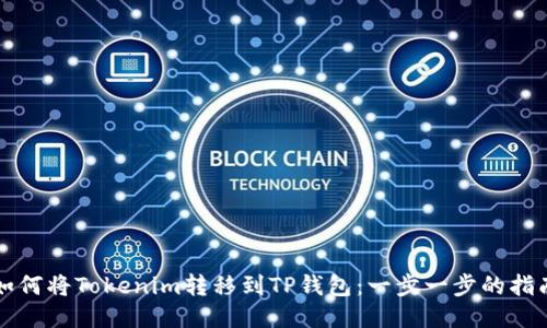 如何将Tokenim转移到TP钱包：一步一步的指南