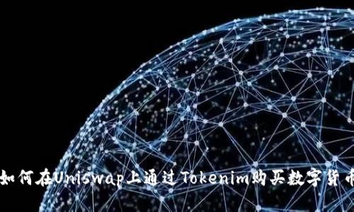如何在Uniswap上通过Tokenim购买数字货币