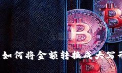 货币数字大写：如何将金