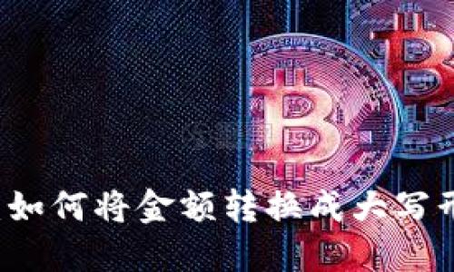 货币数字大写：如何将金额转换成大写形式的完全指南