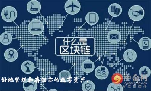 baotip如何安全存储USDT：掌握TokenIM的最佳实践/baotip
USDT, TokenIM, 数字货币, 存储方法/guanjianci

引言
在数字货币市场上，USDT作为一种广泛使用的稳定币，有着重要的角色。很多投资者和用户选择通过不同的钱包来存储USDT，而TokenIM作为一家知名的数字钱包，提供了便捷且安全的存储选项。在这篇文章中，我们将详细探讨如何有效地使用TokenIM存储USDT，并分享一些最佳实践和安全小贴士。

什么是TokenIM？
TokenIM是一个专注于安全和用户体验的数字货币钱包，它支持多种加密货币的存储与交易，包括USDT。这个钱包不仅提供了简单的操作界面，还兼具高水平的安全性，确保用户的资产不会面临风险。TokenIM相对其他钱包的一个显著优势是其私钥管理方式，用户的私钥保存在本地设备上，提供了额外的安全保障。

为什么选择在TokenIM存储USDT？
选择在TokenIM存储USDT的理由有很多：首先，TokenIM支持多种链上的USDT（如ERC20和TRC20），使用户更为灵活，可以根据个人需求进行选择；其次，TokenIM提供了良好的用户体验和快速的交易处理速度；最后，TokenIM的安全性极高，使用多重加密和备份机制，保障用户资产安全。

如何在TokenIM上存储USDT
接下来，我们就详细介绍如何在TokenIM上存储USDT。以下步骤将确保你的USDT安全无忧。

h4步骤一：下载并安装TokenIM/h4
首先，通过官方网站或者应用商店下载TokenIM钱包，安装并创建一个新账户。在注册过程中，务必要妥善保存助记词，因为它是恢复你钱包的关键。在这方面我们常说，“一日之计在于晨”，早早备份才是明智之选。

h4步骤二：创建并备份钱包/h4
创建好钱包后，TokenIM会提供给你一串助记词，这个助记词相当于你钱包的密码，千万不能泄露。建议将其写在纸上并保存在安全的地方，这样可以避免因手机丢失带来的风险。记住，助记词是你的“金钥匙”，一定要重视。

h4步骤三：获取USDT地址/h4
登录你的TokenIM账户后，选择USDT，并点击“接收”按钮，就可以获得你的USDT地址。一定要确认这是你的正确地址，切勿将其他地址搞混了，否则痛失USDT，悔之已晚。

h4步骤四：转账USDT至TokenIM/h4
在你选择的交易所或者钱包中，输入你的TokenIM USDT地址，转账你想要存入的金额。在转账完成后，耐心等待区块确认，通常不久后你就可以在TokenIM上看到你的USDT余额了。

安全存储建议
尽管TokenIM提供了高水平的安全性，但用户自身也要采取一些安全措施以保障资产安全。

h4定期更新软件/h4
确保你的TokenIM钱包是最新版本，定期进行软件更新，以防止安全漏洞。软件更新就像人身健康，要保持在良好的状态。

h4启用双因素认证/h4
如果钱包支持双因素认证（2FA），建议务必启用。这样的安全措施可以有效保护你的账户，增加被盗的难度。人生在世，安全第一，保护好自己的“荷包”至关重要!

h4注意钓鱼网站/h4
在使用TokenIM或任何数字货币服务时，要小心钓鱼网站，不要随便点击来路不明的链接或下载不明App。只在官网和可信渠道进行操作，换句话说，出门在外，见得多不如多留心。

总结
USDT的存储在TokenIM上是一个相对安全和方便的方法。通过遵循上述步骤和安全建议，你可以大大降低数字资产被盗或丢失的风险。记住，存储数字货币不仅是技术问题，更是对自身财产的责任。希望你在加密货币的旅程中，不断前行，掘金未来!

附录：常见问题解答
在这里，我们列出一些用户常见的问题及解答，希望对你有所帮助。

h4问：TokenIM支持哪些类型的USDT？/h4
答：TokenIM支持基于Ethereum（ERC20）和Tron（TRC20）标准的USDT。根据你的具体需求选择相应的网络进行存储。

h4问：如果我遗失了助记词该怎么办？/h4
答：如果你遗失了助记词，钱包将无法恢复，因此务必要好好保存。如果不慎丢失，建议以后使用硬件钱包等更安全的存储方式。

h4问：如何提高我TokenIM账户的安全性？/h4
答：除了定期更新软件与启用双因素认证，还建议定期更换密码，避免在公共网络环境下使用钱包。

进一步的资源
要了解更多有关安全存储USDT的信息，访问TokenIM的官方博客或社区论坛，这些平台上有大量用户分享的经验和技巧，帮助你更好地管理和存储你的数字资产。