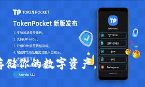baotip如何安全存储USDT：掌握TokenIM的最佳实践/baotip
USDT, TokenIM, 数字货币, 存储方法/guanjianci

引言
在数字货币市场上，USDT作为一种广泛使用的稳定币，有着重要的角色。很多投资者和用户选择通过不同的钱包来存储USDT，而TokenIM作为一家知名的数字钱包，提供了便捷且安全的存储选项。在这篇文章中，我们将详细探讨如何有效地使用TokenIM存储USDT，并分享一些最佳实践和安全小贴士。

什么是TokenIM？
TokenIM是一个专注于安全和用户体验的数字货币钱包，它支持多种加密货币的存储与交易，包括USDT。这个钱包不仅提供了简单的操作界面，还兼具高水平的安全性，确保用户的资产不会面临风险。TokenIM相对其他钱包的一个显著优势是其私钥管理方式，用户的私钥保存在本地设备上，提供了额外的安全保障。

为什么选择在TokenIM存储USDT？
选择在TokenIM存储USDT的理由有很多：首先，TokenIM支持多种链上的USDT（如ERC20和TRC20），使用户更为灵活，可以根据个人需求进行选择；其次，TokenIM提供了良好的用户体验和快速的交易处理速度；最后，TokenIM的安全性极高，使用多重加密和备份机制，保障用户资产安全。

如何在TokenIM上存储USDT
接下来，我们就详细介绍如何在TokenIM上存储USDT。以下步骤将确保你的USDT安全无忧。

h4步骤一：下载并安装TokenIM/h4
首先，通过官方网站或者应用商店下载TokenIM钱包，安装并创建一个新账户。在注册过程中，务必要妥善保存助记词，因为它是恢复你钱包的关键。在这方面我们常说，“一日之计在于晨”，早早备份才是明智之选。

h4步骤二：创建并备份钱包/h4
创建好钱包后，TokenIM会提供给你一串助记词，这个助记词相当于你钱包的密码，千万不能泄露。建议将其写在纸上并保存在安全的地方，这样可以避免因手机丢失带来的风险。记住，助记词是你的“金钥匙”，一定要重视。

h4步骤三：获取USDT地址/h4
登录你的TokenIM账户后，选择USDT，并点击“接收”按钮，就可以获得你的USDT地址。一定要确认这是你的正确地址，切勿将其他地址搞混了，否则痛失USDT，悔之已晚。

h4步骤四：转账USDT至TokenIM/h4
在你选择的交易所或者钱包中，输入你的TokenIM USDT地址，转账你想要存入的金额。在转账完成后，耐心等待区块确认，通常不久后你就可以在TokenIM上看到你的USDT余额了。

安全存储建议
尽管TokenIM提供了高水平的安全性，但用户自身也要采取一些安全措施以保障资产安全。

h4定期更新软件/h4
确保你的TokenIM钱包是最新版本，定期进行软件更新，以防止安全漏洞。软件更新就像人身健康，要保持在良好的状态。

h4启用双因素认证/h4
如果钱包支持双因素认证（2FA），建议务必启用。这样的安全措施可以有效保护你的账户，增加被盗的难度。人生在世，安全第一，保护好自己的“荷包”至关重要!

h4注意钓鱼网站/h4
在使用TokenIM或任何数字货币服务时，要小心钓鱼网站，不要随便点击来路不明的链接或下载不明App。只在官网和可信渠道进行操作，换句话说，出门在外，见得多不如多留心。

总结
USDT的存储在TokenIM上是一个相对安全和方便的方法。通过遵循上述步骤和安全建议，你可以大大降低数字资产被盗或丢失的风险。记住，存储数字货币不仅是技术问题，更是对自身财产的责任。希望你在加密货币的旅程中，不断前行，掘金未来!

附录：常见问题解答
在这里，我们列出一些用户常见的问题及解答，希望对你有所帮助。

h4问：TokenIM支持哪些类型的USDT？/h4
答：TokenIM支持基于Ethereum（ERC20）和Tron（TRC20）标准的USDT。根据你的具体需求选择相应的网络进行存储。

h4问：如果我遗失了助记词该怎么办？/h4
答：如果你遗失了助记词，钱包将无法恢复，因此务必要好好保存。如果不慎丢失，建议以后使用硬件钱包等更安全的存储方式。

h4问：如何提高我TokenIM账户的安全性？/h4
答：除了定期更新软件与启用双因素认证，还建议定期更换密码，避免在公共网络环境下使用钱包。

进一步的资源
要了解更多有关安全存储USDT的信息，访问TokenIM的官方博客或社区论坛，这些平台上有大量用户分享的经验和技巧，帮助你更好地管理和存储你的数字资产。