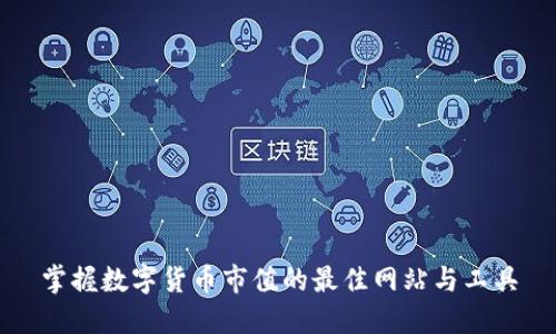 掌握数字货币市值的最佳网站与工具