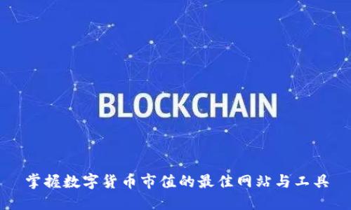 掌握数字货币市值的最佳网站与工具
