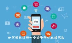 如何轻松注册一个安全的