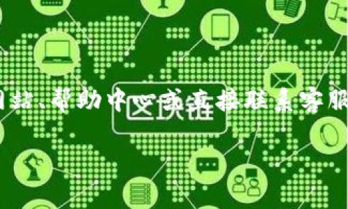 关于Tokenim与狗狗币的提取，以下是一些信息和常见的问题解答。

### 狗狗币简介
狗狗币（Dogecoin）是一种基于“犬”这一主题而创建的加密货币，最初是作为一种玩笑成立的，但因其强大的社区支持和广泛的应用而逐渐被接受。

### Tokenim平台介绍
Tokenim是一个数字资产交易平台，允许用户交易各种加密货币。虽然该平台支持多种加密货币，但具体是否支持狗狗币的提取，可能会根据平台政策的不同而有所变化。

### 能否在Tokenim提取狗狗币？
如果您想知道在Tokenim是否可以提取狗狗币，建议您执行以下步骤：

1. **检查平台公告**：查看Tokenim官方网站或社交媒体频道，通常平台会在此发布最新的支持币种及交易规则。
   
2. **访问帮助中心**：许多交易平台都会有帮助中心或常见问题部分，您可以在这里找到关于提币、交易的具体答案。

3. **联系客服**：如果在平台上找不到明确的答案，直接联系客服可能是获取准确信息的最佳方法。他们可以提供您所需的最新更新。

4. **用户社区**：您也可以访问有关狗狗币的讨论社区或论坛，比如Reddit，了解其他用户的经验。

### 注意事项
- **收费和时间**：提取狗狗币时，请注意平台可能会收取一定费用，而且提币的时间可能会因网络服务拥堵而有所延迟。
  
- **钱包安全**：确保您提币到一个安全的钱包中，以防止丢失或损失。

### 结论
总体而言，能否在Tokenim提取狗狗币取决于该平台的支持政策。通过官方网站、帮助中心或直接联系客服可以获得更准确的信息。请确保遵循相应的安全措施，以保护您的数字资产。

如果您还有其他具体问题或需求，请随时告诉我！