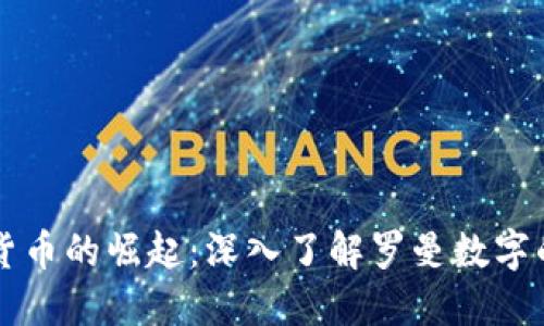 新加坡数字货币的崛起：深入了解罗曼数字的潜力与未来