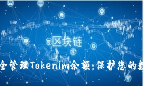 如何安全管理Tokenim余额：保护您的数字资产