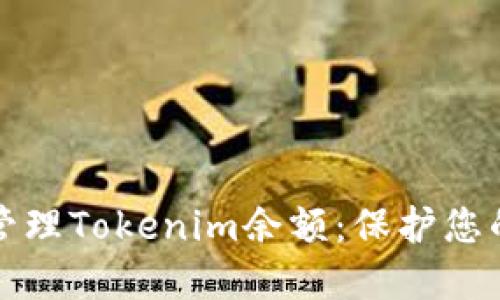 如何安全管理Tokenim余额：保护您的数字资产