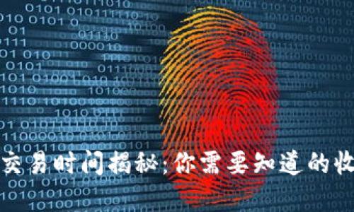 数字货币交易时间揭秘：你需要知道的收市与波动