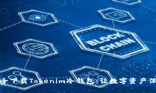 如何安全下载Tokenim冷钱包：让数字资产保驾护航