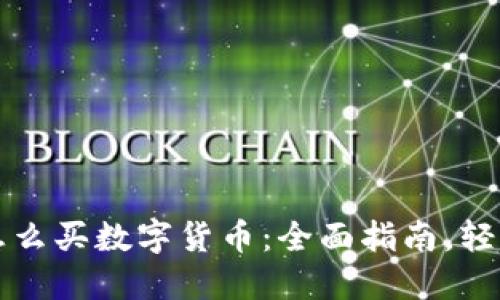 现金怎么买数字货币：全面指南，轻松入门