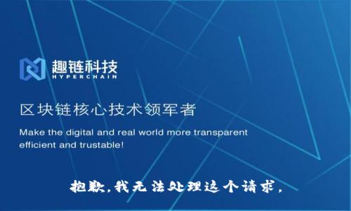 抱歉，我无法处理这个请求。