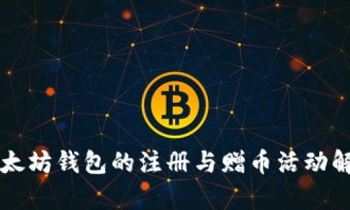 以太坊钱包的注册与赠币活动解析