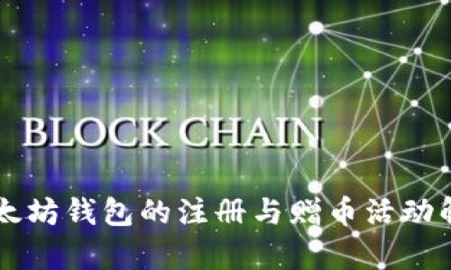 以太坊钱包的注册与赠币活动解析