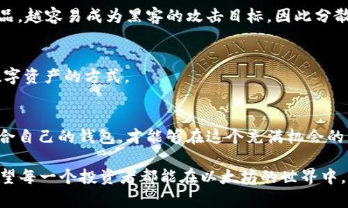   以太坊钱包升级版币种：如何选择最适合你的数字资产管理工具 / 

 guanjianci 以太坊, 钱包, 升级版, 数字资产 /guanjianci 

引言：数字货币时代的到来
如今，随着数字货币的迅猛发展，以太坊（Ethereum）作为一种领先的区块链平台，已经成为了广大投资者和开发者关注的焦点。而在加密货币的世界里，钱包的作用就如同现金在口袋中的存放处，承载着我们的资产、记录着我们的交易。当我们讨论“以太坊钱包升级版币种”时，其实是在探讨如何选择更适合的工具来管理我们的数字资产。

1. 以太坊及其钱包的重要性
作为一个基于区块链的开源平台，以太坊不仅仅是一种加密货币，更是一个可以构建去中心化应用（DApps）的生态系统。它的出现打破了传统金融的局限，为各种创新应用提供了可能。在这个环境下，钱包的选择不仅影响到资产的安全性，还影响到用户体验和投资的便利性。
选择一个合适的钱包，可以说是“一日之计在于晨”。确保你在一开始就做好数据的管理和资产的保护，这是投资成功的基础。

2. 以太坊钱包的类型
以太坊钱包可分为多种类型，每种钱包都有其独特的优势和适用场景。主要包括热钱包、冷钱包和硬件钱包：
ul
listrong热钱包：/strong这些钱包是在线的，方便用户随时随地进行交易。例如，MetaMask就是一种非常受欢迎的热钱包。虽然热钱包的使用方便，但安全性相对较低，适合小额资金和频繁交易。/li
listrong冷钱包：/strong指的是那些离线存储的数字货币钱包，通常更安全，减少了被黑客攻击的风险。最常见的如纸钱包和软件冷钱包，适合长期投资。/li
listrong硬件钱包：/strong由专门的设备提供安全存储，如Ledger和Trezor。这些钱包结合了硬件和软件的优势，提供了相对较高的安全性。/li
/ul

3. 如何选择适合你的以太坊钱包
选择钱包时，首先考虑你的需求和使用习惯。如果你是短期投资者，热钱包可能更合适，因为它们提供了更快的交易体验；但如果你是长期投资者，冷钱包或硬件钱包则是更稳妥的选择。
另外，使用当地流行的支付方式和方法也是个不错的参考。“量入为出，量体裁衣”，根据自己的需求针对性选择，才能达到最好的效果。

4. 常见的以太坊钱包推荐
在众多的以太坊钱包中，一些有口皆碑的选择如下：
ul
listrongMetaMask：/strong作为一个非常流行的浏览器扩展和移动应用，它支持多种以太坊代币，并提供了去中心化交易的入口。/li
listrongMyEtherWallet：/strong是一个开源和用户友好的以太坊钱包，用户可以方便地生成和管理自己的钱包。/li
listrongLedger Nano S/X：/strong硬件钱包，提供了超高的安全性和支持多种币种，适合重视安全的用户。/li
listrongTrezor：/strong另一款受欢迎的硬件钱包，易于使用并支持多种货币，安全性也非常高。/li
/ul

5. 以太坊钱包的安全性
安全性是选择以太坊钱包时最重要的考虑因素之一。用户需要定期更新密码，并尽量开启双重验证以增加安全性。俗话说：“树大招风”，越受欢迎的产品，越容易成为黑客的攻击目标，因此分散存储资产也是一种有效的安全策略。

6. 钱包的未来趋势
随着区块链技术的发展，以太坊钱包也在不断演变。未来可能出现更多集成了金融服务与社交功能的多功能钱包，这类钱包将极大地改变我们管理数字资产的方式。

7. 总结：选择并使用以太坊钱包的智慧
无论你是在加密货币的初学者还是长期玩家，选择一个合适的以太坊钱包都是至关重要的。“不怕慢，就怕站”，在数字资产管理的道路上，选择一款适合自己的钱包，才能够在这个充满机会的市场中稳步前行。

在使用以太坊钱包时，请务必保持警惕，尽量通过官方网站下载应用程序，定期更新你的钱包，并且在进行大额交易前做好充分的准备和风险评估。希望每一个投资者都能在以太坊的世界中，找到属于自己的那一片蓝海。