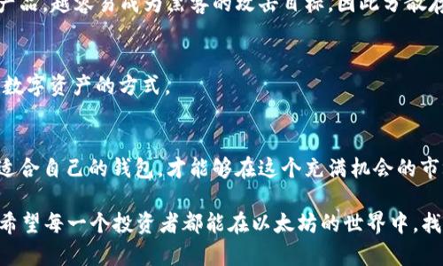   以太坊钱包升级版币种：如何选择最适合你的数字资产管理工具 / 

 guanjianci 以太坊, 钱包, 升级版, 数字资产 /guanjianci 

引言：数字货币时代的到来
如今，随着数字货币的迅猛发展，以太坊（Ethereum）作为一种领先的区块链平台，已经成为了广大投资者和开发者关注的焦点。而在加密货币的世界里，钱包的作用就如同现金在口袋中的存放处，承载着我们的资产、记录着我们的交易。当我们讨论“以太坊钱包升级版币种”时，其实是在探讨如何选择更适合的工具来管理我们的数字资产。

1. 以太坊及其钱包的重要性
作为一个基于区块链的开源平台，以太坊不仅仅是一种加密货币，更是一个可以构建去中心化应用（DApps）的生态系统。它的出现打破了传统金融的局限，为各种创新应用提供了可能。在这个环境下，钱包的选择不仅影响到资产的安全性，还影响到用户体验和投资的便利性。
选择一个合适的钱包，可以说是“一日之计在于晨”。确保你在一开始就做好数据的管理和资产的保护，这是投资成功的基础。

2. 以太坊钱包的类型
以太坊钱包可分为多种类型，每种钱包都有其独特的优势和适用场景。主要包括热钱包、冷钱包和硬件钱包：
ul
listrong热钱包：/strong这些钱包是在线的，方便用户随时随地进行交易。例如，MetaMask就是一种非常受欢迎的热钱包。虽然热钱包的使用方便，但安全性相对较低，适合小额资金和频繁交易。/li
listrong冷钱包：/strong指的是那些离线存储的数字货币钱包，通常更安全，减少了被黑客攻击的风险。最常见的如纸钱包和软件冷钱包，适合长期投资。/li
listrong硬件钱包：/strong由专门的设备提供安全存储，如Ledger和Trezor。这些钱包结合了硬件和软件的优势，提供了相对较高的安全性。/li
/ul

3. 如何选择适合你的以太坊钱包
选择钱包时，首先考虑你的需求和使用习惯。如果你是短期投资者，热钱包可能更合适，因为它们提供了更快的交易体验；但如果你是长期投资者，冷钱包或硬件钱包则是更稳妥的选择。
另外，使用当地流行的支付方式和方法也是个不错的参考。“量入为出，量体裁衣”，根据自己的需求针对性选择，才能达到最好的效果。

4. 常见的以太坊钱包推荐
在众多的以太坊钱包中，一些有口皆碑的选择如下：
ul
listrongMetaMask：/strong作为一个非常流行的浏览器扩展和移动应用，它支持多种以太坊代币，并提供了去中心化交易的入口。/li
listrongMyEtherWallet：/strong是一个开源和用户友好的以太坊钱包，用户可以方便地生成和管理自己的钱包。/li
listrongLedger Nano S/X：/strong硬件钱包，提供了超高的安全性和支持多种币种，适合重视安全的用户。/li
listrongTrezor：/strong另一款受欢迎的硬件钱包，易于使用并支持多种货币，安全性也非常高。/li
/ul

5. 以太坊钱包的安全性
安全性是选择以太坊钱包时最重要的考虑因素之一。用户需要定期更新密码，并尽量开启双重验证以增加安全性。俗话说：“树大招风”，越受欢迎的产品，越容易成为黑客的攻击目标，因此分散存储资产也是一种有效的安全策略。

6. 钱包的未来趋势
随着区块链技术的发展，以太坊钱包也在不断演变。未来可能出现更多集成了金融服务与社交功能的多功能钱包，这类钱包将极大地改变我们管理数字资产的方式。

7. 总结：选择并使用以太坊钱包的智慧
无论你是在加密货币的初学者还是长期玩家，选择一个合适的以太坊钱包都是至关重要的。“不怕慢，就怕站”，在数字资产管理的道路上，选择一款适合自己的钱包，才能够在这个充满机会的市场中稳步前行。

在使用以太坊钱包时，请务必保持警惕，尽量通过官方网站下载应用程序，定期更新你的钱包，并且在进行大额交易前做好充分的准备和风险评估。希望每一个投资者都能在以太坊的世界中，找到属于自己的那一片蓝海。