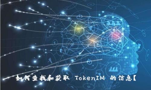 如何查找和获取 TokenIM 的信息？