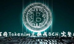 如何将Tokenim兑换成BCH：完