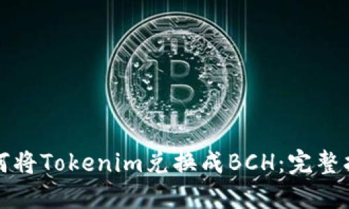 如何将Tokenim兑换成BCH：完整指南