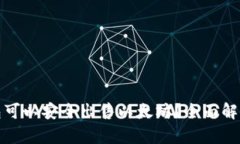 哪些钱包可以安全出售以