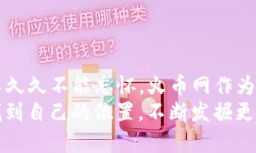   全面解析：如何在火币网创建和使用以太坊钱包 / 
 guanjianci 以太坊, 火币网, 加密钱包, 区块链 /guanjianci 

引言：以太坊与火币网的结合
近年来，以太坊（Ethereum）作为一种去中心化的平台，受到了越来越多人的关注。而火币网（Huobi）作为全球知名的数字资产交易所之一，不仅提供多种加密货币的交易功能，还支持用户创建和管理数字钱包。想必很多人对如何在火币网上创建和使用以太坊钱包充满好奇，今天就让我们一起深入探索这一话题。

一、以太坊钱包介绍
以太坊钱包是用于存储、管理以太坊（ETH）及基于以太坊的平台代币（ERC20代币）的数字钱包。它可以是软件钱包、硬件钱包或在线钱包，各有千秋。软件钱包一般分为桌面钱包和手机钱包，它们便于访问与使用；而硬件钱包则因其安全性较高，适合长期存储。
在数字货币的世界里，保管好自己的钱包就像“病从口入”，引申来说，选择合适的存储方式是保障资产安全的重要一步。

二、火币网的优点
火币网作为全球领先的交易平台，具备以下几个显著的优点：
ul
listrong安全性：/strong火币网采用了多重安全机制，确保用户的资产安全。/li
listrong多种资产支持：/strong不仅支持以太坊，还涵盖了比特币、USDT等多种数字资产。/li
listrong用户友好界面：/strong用户注册及使用流程简单明了，即使是小白用户也能快速上手。/li
listrong专业支持：/strong提供24小时在线客服，为用户解答疑惑。/li
/ul

三、如何在火币网创建以太坊钱包
创建以太坊钱包的步骤其实并不复杂，下面我们来一步步剖析。

h4步骤一：注册火币网账户/h4
如果你还是火币网的新手，首先需要访问火币网官网，点击“注册”按钮。然后按照提示输入电子邮件和联系电话，设置密码，完成验证后即可拥有一个自己的账户。记住，“一日之计在于晨”，早早注册便可早早享受交易乐趣。

h4步骤二：登录并进行身份验证/h4
注册完成后，登录你的账户。为了保障安全性，火币网要求用户进行实名认证。在这里，你需要提供一些个人信息并上传相关证件。看似繁琐，但这是为保护你的资产安全所必需的。

h4步骤三：创建以太坊钱包/h4
身份验证通过后，你可以在账户管理页面找到“钱包”选项。选择“添加钱包”——随后选择“以太坊”，系统会自动生成一个以太坊地址，你的以太坊钱包就此建立。可真是一举多得，既方便又安全！

四、如何向以太坊钱包充值
拥有以太坊钱包后，自然需要进行充值以便进行后续的交易或投资。具体操作步骤如下：

h4步骤一：购买以太坊/h4
你可以使用法币（如人民币）在火币网直接购买以太坊，选择合适的交易对进行交易，支付相应金额即可。

h4步骤二：转账至你的以太坊钱包/h4
如果你已有其他钱包中的以太坊，可以直接复制火币网的钱包地址，进行转账操作。在区块链世界里，钱币的转账速度快得让人咋舌，这才是真正的“秒级转账”。

五、管理与使用以太坊钱包
在火币网可以轻松管理你的以太坊钱包，下面是一些常用功能：

h4查询余额/h4
你可以随时在钱包页面查看以太坊及其他数字资产的余额，了解账户情况。

h4发送与接收以太坊/h4
如需转账，选择“发送”功能，复制收件人地址，输入金额，确认密码完成转账；而要接收以太坊，只需提供你的地址给对方。

h4转换与交易/h4
火币网支持用户在不同数字资产间进行交换，无需再额外创建钱包。把握市场，及时交易，你才能站在数字货币的浪潮尖端，乘风破浪。“士别三日，当刮目相看”，市场瞬息万变，时刻要保持警惕。

六、以太坊钱包的安全性
管理好以太坊钱包的安全性至关重要，下面总结一些常识：

h4设置复杂密码/h4
“无密不忘”，设置一个强密码能够有效保障你的资产安全。尽量避免使用生日、简单数字等易被猜测的密码。

h4开启双重验证/h4
建议用户开启双重验证（2FA），即便有人获得了你的密码，没有第二步验证也无法轻易进入你的账户。

h4定期备份/h4
定期备份你的钱包地址和密钥，确保在出现意外情况下，仍能恢复资产。就好比农民伯伯总是提前储备粮食，为的不就是安全过冬吗？

结触：未来展望
以太坊和区块链技术的快速发展无疑为我们带来了新的机遇和挑战。从支付到智能合约，再到去中心化金融（DeFi），其应用场景多种多样，让人久久不能忘怀。火币网作为其中的重要参与者，必将继续推动这一领域的发展。
总之，在火币网上创建和管理以太坊钱包并不是一件难事，只要按照上述步骤，一切皆有可能。希望每一位朋友都能在这一数字货币的世界里找到自己的位置，不断发掘更多的可能性！