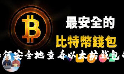 biati如何安全地查看以太坊钱包的私钥？