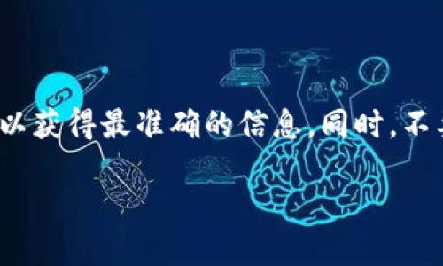 关于“tokenim可以多登吗”的问题，可能是指针对某种特定的Token或数字货币交易平台的登录方式或政策。不过，由于信息较为模糊，我将从不同的角度进行解答。

### 多重账户登录的可能性

什么是多重账户登录？
多重账户登录是指用户在同一时间使用多个账户登录同一平台或应用。这种做法在一些情况下是被允许的，例如在一些游戏或社交媒体平台中，用户可能会为了不同的目的创建多个账户。

Tokenim的平台政策
如果你是指某个特定的Token或交易平台，建议查看该平台的用户协议或常见问题（FAQ）部分。通常情况下，交易平台会对账户的使用有明确的规定，部分平台允许用户使用多个账户，但有些平台则可能禁止多重登录，以防止恶意使用或者规避交易限制。

安全性注意事项
同时，不论是否可以多登录，确保账户的安全都是最重要的。如果你决定使用多个账户，请确保每个账户都有强密码，并启用两步验证等安全措施，以防止潜在的安全风险。

### 用户体验

多重登录的优劣势
有些用户可能会觉得可以多登录的功能带来便利，例如可以在不同账户间快速切换。但另一方面，管理多个账户也可能导致混淆，甚至可能会导致一些操作上的错误。

### 结论

总的来说
是否可以在Tokenim上多重登录，关键在于该平台的具体政策。建议与你的客服联系或查阅该平台的具体条款，以获得最准确的信息。同时，不要忽视账户的安全性问题，确保所有账户都得到妥善保护。

如有其他具体问题或需要更详细的信息，请提供更多上下文。