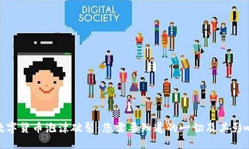 数字货币泡沫破裂：您需要知道的一切及其影响