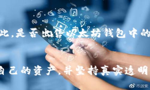    可出售的以太坊钱包：如何选择与交易指南  / 

 guanjianci  以太坊钱包, 数字货币, 钱包出售, 加密资产  /guanjianci 

 引言 
 在数字货币的世界中，以太坊（Ethereum）无疑是最受欢迎的加密资产之一。而与之相关的以太坊钱包，更是让投资者能够安全存储和管理他们的资产。近年来，越来越多的人开始关注以太坊钱包的出售问题，是否真的可以将钱包进行交易？又该如何操作呢？本文将为您详尽解答这一问题。

 理解以太坊钱包 
 以太坊钱包不仅是一个存储以太币（ETH）的地方，更是管理各种基于以太坊的去中心化应用（DApps）与智能合约的工具。钱包分为热钱包和冷钱包两种类型。热钱包常常在线，如交易所内的钱包，而冷钱包则是离线状态，如硬件钱包。许多人可能会想到，既然钱包是用来存储资产的，那它是否能够“出售”？

 可以出售的以太坊钱包及其类型 
 答案是肯定的，但需要明确的是，出售的并不是钱包本身，而是钱包内存储的资产。用户可以通过一种称为“转账”的方式，将其以太坊钱包里的资产转让给他人。这里需要分清楚概念，钱包的私钥如果被他人获取，他们不仅能控制这个钱包里的以太币，还能转走所有资产。因此，在出售钱包相关信息时，务必保持私钥的安全。

 如何出售以太坊钱包中的资产？ 
 1. **选择平台**：要出售钱包中的以太币，首先需要找到一个安全可靠的平台，可以是交易所或P2P交易网站。
 2. **创建账户**：在交易所上，你需要注册一个账户并验证身份。
 3. **转帐过程**：将你钱包中的以太币转至交易所的账户中，然后按照平台的指南进行出售。通常，交易所会提供实时的市场报价，您可以选择合适的时机进行出售。
 4. **提款**：成功交易后，你的资金会被转至交易所的账户中，随后您可以选择提款或者重新投入其他资产。记住，这个过程中要确保平台的安全性。

 以太坊钱包中的秘密：私钥与安全性 
 如上所述，私钥是钱包的关键，若不小心泄露，很可能会面临资产被盗失的风险。因此，在选择出售以太坊钱包资产时，需要格外小心，保持个人信息的私密性。此外，使用敏感信息时可以用一些常见的俗语来提醒自己：“一失足成千古恨”，切忌粗心大意。

 有哪些钱包可以出售？ 
 目前比较受欢迎的以太坊钱包有MetaMask、MyEtherWallet、Ledger Nano S等。这些钱包各自拥有不同的特点，用户在出售资产之前，可以根据自己的需求选择最适合自己的钱包。如果你拥有的是硬件钱包，出售时请确保不对外提供私钥。同时，保持钱包的保养，避免物理损坏。

 在出售过程中可能遇到的问题及解决方案 
 在出售以太坊资产的过程中，常见的问题包括交易延迟、网络拥堵或市场波动等。对此，用户可以提前了解市场动态，选择合适的时机进行交易，此外建议选择高流动性的交易平台，以减少可能的损失。你一定听过一句话：“好事多磨”，在投资的道路上，耐心和细心是至关重要的。

 出售以太坊钱包的必要性与时机 
 不同的投资者对市场的理解和态度各有不同。对于短期投资者，他们可能会频繁进行交易，时刻关注市场动向，而长线上涨的投资者则可能会选择长期持有。因此，是否出售以太坊钱包中的资产，取决于个人的投资策略及市场环境。当市场处于高位时，“乘风破浪”的时机也适宜出售，以获取更大的利润。

 结语 
 总而言之，出售以太坊钱包中的资产是可行的，但必须科学、谨慎地操作。如果你计划进行相关交易，不妨多向其他用户请教或咨询专家意见。同时，用心去呵护自己的资产，并坚持真实透明的原则，才能在这个充满机遇与挑战的数字货币世界中立于不败之地。“千里之行，始于足下”，希望每个投资者都能在这个广阔的市场中找到最适合自己的方向。