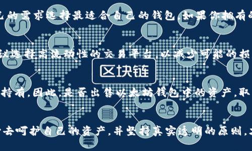    可出售的以太坊钱包：如何选择与交易指南  / 

 guanjianci  以太坊钱包, 数字货币, 钱包出售, 加密资产  /guanjianci 

 引言 
 在数字货币的世界中，以太坊（Ethereum）无疑是最受欢迎的加密资产之一。而与之相关的以太坊钱包，更是让投资者能够安全存储和管理他们的资产。近年来，越来越多的人开始关注以太坊钱包的出售问题，是否真的可以将钱包进行交易？又该如何操作呢？本文将为您详尽解答这一问题。

 理解以太坊钱包 
 以太坊钱包不仅是一个存储以太币（ETH）的地方，更是管理各种基于以太坊的去中心化应用（DApps）与智能合约的工具。钱包分为热钱包和冷钱包两种类型。热钱包常常在线，如交易所内的钱包，而冷钱包则是离线状态，如硬件钱包。许多人可能会想到，既然钱包是用来存储资产的，那它是否能够“出售”？

 可以出售的以太坊钱包及其类型 
 答案是肯定的，但需要明确的是，出售的并不是钱包本身，而是钱包内存储的资产。用户可以通过一种称为“转账”的方式，将其以太坊钱包里的资产转让给他人。这里需要分清楚概念，钱包的私钥如果被他人获取，他们不仅能控制这个钱包里的以太币，还能转走所有资产。因此，在出售钱包相关信息时，务必保持私钥的安全。

 如何出售以太坊钱包中的资产？ 
 1. **选择平台**：要出售钱包中的以太币，首先需要找到一个安全可靠的平台，可以是交易所或P2P交易网站。
 2. **创建账户**：在交易所上，你需要注册一个账户并验证身份。
 3. **转帐过程**：将你钱包中的以太币转至交易所的账户中，然后按照平台的指南进行出售。通常，交易所会提供实时的市场报价，您可以选择合适的时机进行出售。
 4. **提款**：成功交易后，你的资金会被转至交易所的账户中，随后您可以选择提款或者重新投入其他资产。记住，这个过程中要确保平台的安全性。

 以太坊钱包中的秘密：私钥与安全性 
 如上所述，私钥是钱包的关键，若不小心泄露，很可能会面临资产被盗失的风险。因此，在选择出售以太坊钱包资产时，需要格外小心，保持个人信息的私密性。此外，使用敏感信息时可以用一些常见的俗语来提醒自己：“一失足成千古恨”，切忌粗心大意。

 有哪些钱包可以出售？ 
 目前比较受欢迎的以太坊钱包有MetaMask、MyEtherWallet、Ledger Nano S等。这些钱包各自拥有不同的特点，用户在出售资产之前，可以根据自己的需求选择最适合自己的钱包。如果你拥有的是硬件钱包，出售时请确保不对外提供私钥。同时，保持钱包的保养，避免物理损坏。

 在出售过程中可能遇到的问题及解决方案 
 在出售以太坊资产的过程中，常见的问题包括交易延迟、网络拥堵或市场波动等。对此，用户可以提前了解市场动态，选择合适的时机进行交易，此外建议选择高流动性的交易平台，以减少可能的损失。你一定听过一句话：“好事多磨”，在投资的道路上，耐心和细心是至关重要的。

 出售以太坊钱包的必要性与时机 
 不同的投资者对市场的理解和态度各有不同。对于短期投资者，他们可能会频繁进行交易，时刻关注市场动向，而长线上涨的投资者则可能会选择长期持有。因此，是否出售以太坊钱包中的资产，取决于个人的投资策略及市场环境。当市场处于高位时，“乘风破浪”的时机也适宜出售，以获取更大的利润。

 结语 
 总而言之，出售以太坊钱包中的资产是可行的，但必须科学、谨慎地操作。如果你计划进行相关交易，不妨多向其他用户请教或咨询专家意见。同时，用心去呵护自己的资产，并坚持真实透明的原则，才能在这个充满机遇与挑战的数字货币世界中立于不败之地。“千里之行，始于足下”，希望每个投资者都能在这个广阔的市场中找到最适合自己的方向。