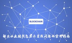 解决以太坊钱包显示离线