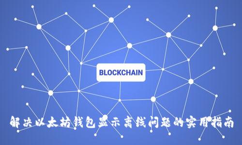 解决以太坊钱包显示离线问题的实用指南