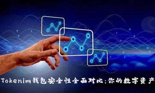 TP钱包与Tokenim钱包安全性全面对比：你的数字资产保护选择