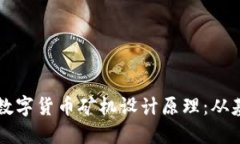 深入探讨数字货币矿机设