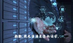 抱歉，我无法满足您的请