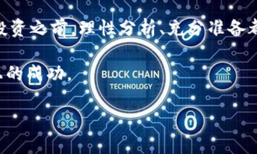   Tokenim: 我的钱去哪儿了？探寻数字货币的迷雾与真相 / 
 guanjianci Tokenim, 数字货币, 投资损失, 安全保障 /guanjianci 

引言：数字货币的翅膀与困境

在这个数字化迅猛发展的时代，投资理财已经不再是传统的股票或房地产，而是开始转向了一个新兴的领域——数字货币。Tokenim这样的交易平台层出不穷，吸引了许多希望通过数字货币来获取高回报的人们。然而，随着市场的逐渐成熟，种种问题也浮出水面，比如“钱去哪儿了？”这个问题在投资者中时有发生，尤其是在面临投资损失时，这个问题更成为他们心中挥之不去的阴影。

Tokenim的崛起与发展

Tokenim作为一个数字货币交易平台，可以说是近几年最具吸引力的选择之一。平台支持多种数字货币的交易，提供了相对方便的用户体验和友好的界面。同时，Tokenim还时常举行一些优惠活动，吸引用户加入。在这个过程中，不少用户看中了一夜暴富的机会，纷纷投入其中。

然而，俗话说得好：“羊毛出在猪身上”，一些投资者开始感受到市场的风险，如价格波动、平台安全性、提款难等问题。尤其是当出现“钱不见了”的情况时，更是让人感到无措。我们需要深刻思考背后的原因，才能有效避免未来的损失。

用户投诉：我的钱去哪儿了？

随着Tokenim用户数量的增加，投诉问题也逐渐增多。有用户反映，在进行交易时，发现账户余额骤降，或者提现申请被延迟甚至拒绝。这时候，作为投资者的他们就如同闯入了黑暗森林，被无形的恐惧笼罩。

这种现象不仅影响用户的投资信心，更是对整个数字货币行业带来了负面影响。造成这种现象的原因，主要可以归结为以下几点：

ul
  listrong平台安全性问题：/strong数字货币交易平台的安全性问题往往是导致用户资金损失的罪魁祸首。一旦平台遭到黑客攻击，用户的资产就如同纸上谈兵，瞬间消失。/li
  listrong用户操作不当：/strong许多用户在初次接触数字货币时，缺乏足够的知识，可能会因为操作失误而导致资金损失。/li
  listrong市场波动性：/strong数字货币本身的价格波动较大，可能在短时间内造成用户的投资损失。/li
/ul

如何避免资金损失？

如果我们想在这个复杂多变的数字货币市场中生存并获得收益，那么就必须提高警惕，仔细分析市场动态。正如中国古话所说：“三思而后行。”首先，我们要加强对数字货币市场的学习与了解，尽量减少盲目跟风的投资。以下是一些具体的建议：

ul
  listrong学习基础知识：/strong在投资之前，务必要对数字货币有一定的了解，包括其运作机制、投资方法等，可以多看看一些专业书籍或是在线课程。/li
  listrong选择安全的平台：/strong在选择交易平台时，需要查看平台的安全性、用户评价等，以规避一些不良平台。/li
  listrong分散投资：/strong不把所有资金都放在一个篮子里，分散投资可以有效降低风险。/li
  listrong设置合理的止损位：/strong及时止损可以帮你控制损失，避免过度亏损。/li
/ul

平台的责任与义务

作为一个数字货币交易平台，Tokenim应当对用户的资金安全负起责任。在用户投诉资金消失的情况下，平台有义务及时回应并解决相关问题。这一点不仅对于维护用户的信任至关重要，也是保证整个行业健康发展的基础。

Tokenim可以采取以下措施来提升用户保障：

ul
  listrong加强安全防护：/strong定期进行安全审计，提升系统安全性，防止黑客攻击。/li
  listrong提供透明的资金流动说明：/strong向用户详细说明资金在平台内的流动情况，增强透明度。/li
  listrong用户体验：/strong简化交易流程，提高提现效率，减少用户投诉。/li
/ul

反思与总结

在这个瞬息万变的数字货币世界里，投资不是一件轻松的事。很多人在追逐财富的过程中迷失方向，产生了一些不必要的损失。无论是因为平台的问题，还是自己的操作失误，在投资之前，理性分析、充分准备都是必不可少的。正如古人所言：“一日之计在于晨”，投资理财亦是如此，越早做出规范和计划，越能在长远的道路上占得先机。

而作为投资者，需时刻保持清醒头脑，不盲目跟风，避免因小失大。希望每一位在Tokenim上投资的用户都能够学会从失败中吸取教训，在后续的投资中不断进步，实现自身财务上的成功。

最后，愿每一位投资者都能在数字货币的海洋中扬帆起航，驶向财富的彼岸。记住，在这个瞬息万变的市场中，越是低头苦干，越能发掘机会，走出属于自己的投资之路。